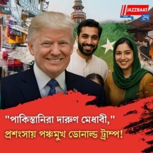 “পাকিস্তানিরা দারুণ মেধাবী,” প্রশংসায় পঞ্চমুখ ডোনাল্ড ট্রাম্প!