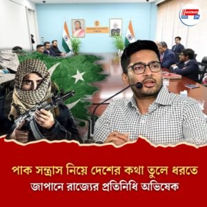 পাক সন্ত্রাস নিয়ে দেশের কথা তুলে ধরতে জাপানে রাজ্যের প্রতিনিধি অভিষেক