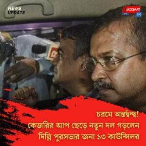 চরমে অন্তর্দ্বন্দ্ব! কেজরির আপ ছেড়ে নতুন দল গড়লেন দিল্লি পুরসভার জনা ১৩ কাউন্সিলর