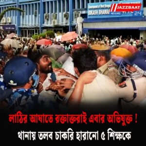 লাঠির আঘাতে রক্তাক্তরাই এবার অভিযুক্ত! থানায় তলব চাকরি হারানো ৫ শিক্ষকে