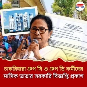 চাকরিহারা গ্রুপ সি ও গ্রুপ ডি কর্মীদের মাসিক ভাতার সরকারি বিজ্ঞপ্তি প্রকাশ