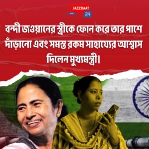 বন্দী জওয়ানের স্ত্রীকে ফোন করে তার পাশে দাঁড়ানো এবং সমস্ত রকম সাহায্যের আশ্বাস দিলেন মুখ্যমন্ত্রী।