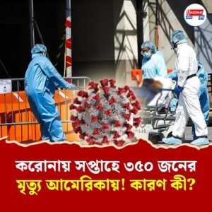 আমেরিকায় প্রতি সপ্তাহে ৩৫০ কোভিড আক্রান্তের মৃত্যু! কপালে চিন্তার ভাঁজ ট্রাম্প প্রশাসনের