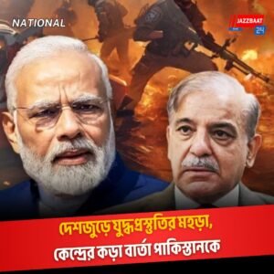 দেশজুড়ে যুদ্ধপ্রস্তুতির মহড়া, কেন্দ্রের কড়া বার্তা পাকিস্তানকে