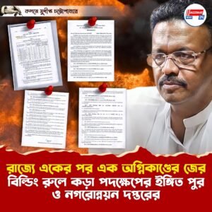 রাজ্যে একের পর এক অগ্নিকাণ্ডের জের, বিল্ডিং রুলে কড়া পদক্ষেপের ইঙ্গিত পুর ও নগরোন্নয়ন দপ্তরের