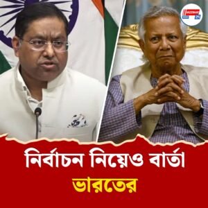 অস্থিরতার জন্য ভারতকে দায়ী করতেই ইউনূসকে কড়া জবাব দিল্লির, বাস্তব ছবি মনে করাল বিদেশমন্ত্রক