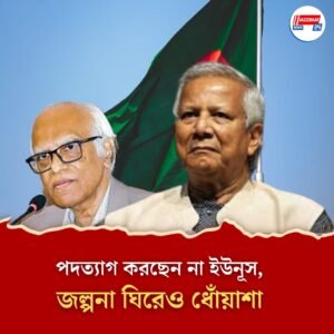 পদত্যাগ করছেন না ইউনূস, সরে দাঁড়ানোর ইচ্ছে ঘিরেও ধোঁয়াশা, এল কাজ শেষের বার্তা
