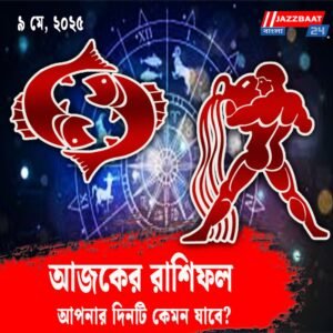 আজকের রাশিফল: ৯ মে, ২০২৫! আপনার দিনটি কেমন যাবে?