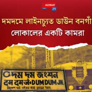 দমদমে লাইনচ্যুত ডাউন বনগাঁ লোকালের একটি কামরা