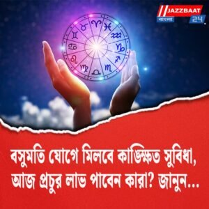 বসুমতি যোগে মিলবে কাঙ্ক্ষিত সুবিধা, আজ প্রচুর লাভ পাবেন কারা? জানুন…