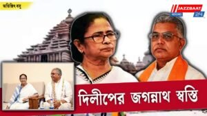 দিলীপের জগন্নাথ স্বস্তি