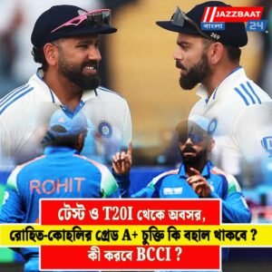 টেস্ট ও T20I থেকে অবসর, রোহিত-কোহলির গ্রেড A+ চুক্তি কি বহাল থাকবে? কী করবে BCCI?