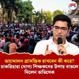 আন্দোলন প্রাসঙ্গিক রাখবেন কী করে? চাকরিহারা যোগ্য শিক্ষকদের উপায় বাতলে দিলেন অভিষেক