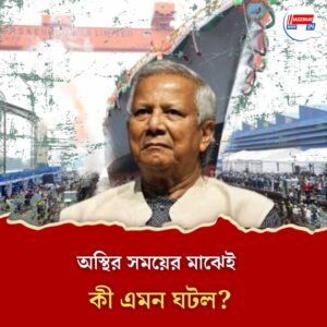 বাংলাদেশের জন্য জাহাজ বানাবে না গার্ডেনরিচ শিপ বিল্ডার্স! চুক্তি বাতিল ইউনূসের, কী এমন ঘটল