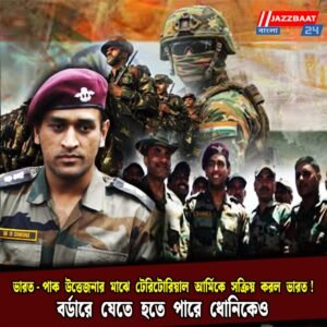 ভারত-পাক উত্তেজনার মাঝে টেরিটোরিয়াল আর্মিকে সক্রিয় করল ভারত! বর্ডারে যেতে হতে পারে ধোনিকেও