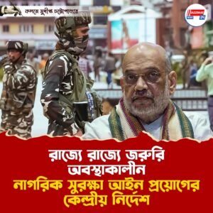 রাজ্যে রাজ্যে জরুরি অবস্থাকালীন নাগরিক সুরক্ষা আইন প্রয়োগের কেন্দ্রীয় নির্দেশ