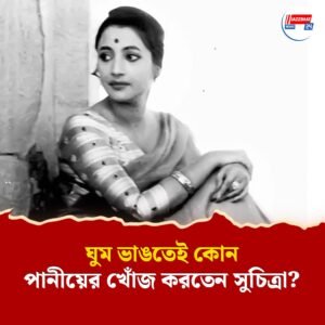 ঘুম ভাঙতেই কোন পানীয়ের খোঁজ করতেন সুচিত্রা? না পেলেই শুরু দক্ষযজ্ঞ