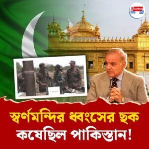 স্বর্ণমন্দিরে মিসাইল হামলা পাকিস্তানের! ভিডিয়ো দেখিয়ে সেনা জানাল, কী ভাবে ব্যর্থ করল ভারত?