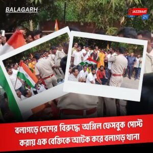 বলাগড়ে দেশের বিরুদ্ধে অস্লিল ফেসবুক পোস্ট করায় এক বেক্তিকে আটক করে বলাগড় থানা