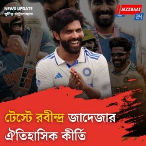 টেস্টে রবীন্দ্র জাদেজার ঐতিহাসিক কীর্তি