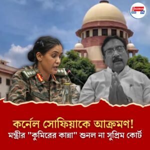 কর্নেল সোফিয়াকে নিয়ে কুমন্তব্য! “সাজা হবেই,” মধ্যপ্রদেশের মন্ত্রীর “কুমিরের কান্না” শুনল না সুপ্রিম কোর্ট