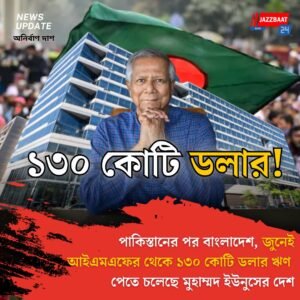 পাকিস্তানের পর বাংলাদেশ, জুনেই আইএমএফের থেকে ১৩০ কোটি ডলার ঋণ পেতে চলেছে মুহাম্মদ ইউনুসের দেশ