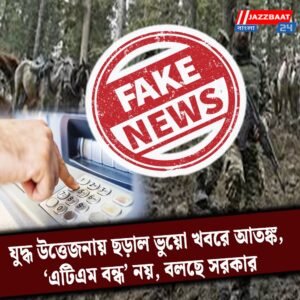 যুদ্ধ উত্তেজনায় ছড়াল ভুয়ো খবরে আতঙ্ক, ‘এটিএম বন্ধ’ নয়, বলছে সরকার