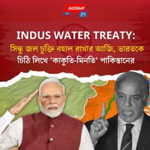Indus Water Treaty: সিন্ধু জল চুক্তি বহাল রাখার আর্জি, ভারতকে চিঠি লিখে ‘কাকুতি-মিনতি’ পাকিস্তানের