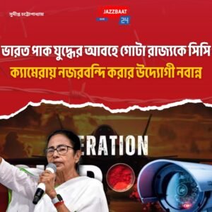 ভারত পাক যুদ্ধের আবহে গোটা রাজ্যকে সিসি ক্যামেরায় নজরবন্দি করার উদ্যোগী নবান্ন
