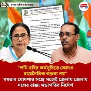 “শনি-রবির কর্মসূচিতে কোনও রাজনৈতিক বক্তব্য নয়”
