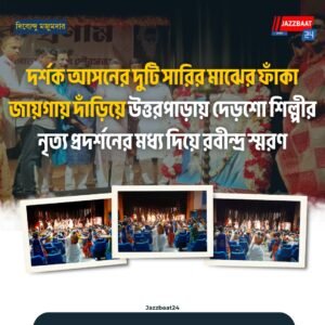 দর্শক আসনের দুটি সারির মাঝের ফাঁকা জায়গায় দাঁড়িয়ে উত্তরপাড়ায় দেড়শো শিল্পীর নৃত্য প্রদর্শনের মধ্য দিয়ে রবীন্দ্র স্মরণ