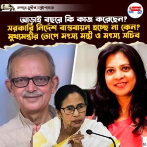 আড়াই বছরে কি কাজ করেছেন? সরকারি নির্দেশ বাস্তবায়ন হচ্ছে না কেন? মুখ্যমন্ত্রীর তোপে মৎস্য মন্ত্রী ও মৎস্য সচিব