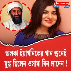 অলকা ইয়াগনিকের গান শুনেই মুগ্ধ ছিলেন ওসামা বিন লাদেন!
