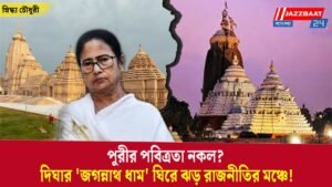পুরীর পবিত্রতা নকল? দিঘার ‘জগন্নাথ ধাম’ ঘিরে ঝড় রাজনীতির মঞ্চে!