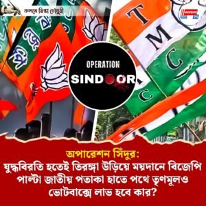 অপারেশন সিঁদুর: যুদ্ধবিরতি হতেই তিরঙ্গা উড়িয়ে ময়দানে বিজেপি, পাল্টা জাতীয় পতাকা হাতে পথে তৃণমূলও, ভোটবাক্সে লাভ হবে কার?