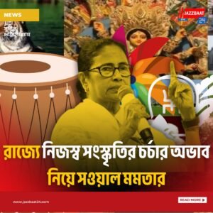 রাজ্যে নিজস্ব সংস্কৃতির চর্চার অভাব নিয়ে সওয়াল মমতার