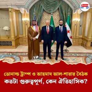 ডোনাল্ড ট্রাম্প ও আহমাদ আল-শারার বৈঠক, কতটা গুরুত্বপূর্ণ, কেন ঐতিহাসিক?