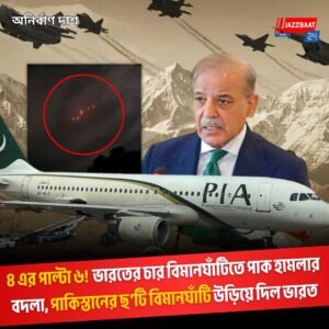 ৪ এর পাল্টা ৬! ভারতের চার বিমানঘাঁটিতে পাক হামলার বদলা, পাকিস্তানের ছ’টি বিমানঘাঁটি উড়িয়ে দিল ভারত