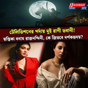 টেলিভিশনের পর্দায় দুই রাণী ভবানী! স্বস্তিকা বনাম রাজনন্দিনী,কে জিতবে দর্শকহৃদয়?