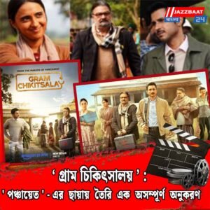 ‘গ্রাম চিকিৎসালয়’ : ‘পঞ্চায়েত’-এর ছায়ায় তৈরি এক অসম্পূর্ণ অনুকরণ