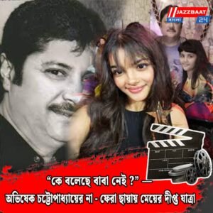 “কে বলেছে বাবা নেই?” — অভিষেক চট্টোপাধ্যায়ের না-ফেরা ছায়ায় মেয়ের দীপ্ত যাত্রা