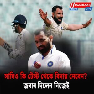 সামিও কি টেস্ট থেকে বিদায় নেবেন? জবাব দিলেন নিজেই