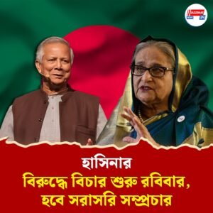 শেখ হাসিনার বিচার, আন্তর্জাতিক অপরাধ ট্রাইব্যুনালে চার্জ দাখিল রবিবার, হবে সরাসরি সম্প্রচার