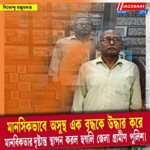 মানসিকভাবে অসুস্থ এক বৃদ্ধকে উদ্ধার করে মানবিকতার দৃষ্টান্ত স্থাপন করল হুগলি জেলা গ্রামীণ পুলিশ।