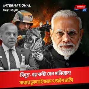 ‘সিঁদুর’-এর পাল্টা খেল পাকিস্তান! সাম্বায় ঢুকতেই খতম ৭ জইশ জঙ্গি