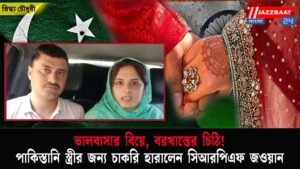 ভালবাসার বিয়ে, বরখাস্তের চিঠি! পাকিস্তানি স্ত্রীর জন্য চাকরি হারালেন সিআরপিএফ জওয়ান