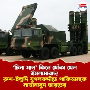 ‘চিনা মাল’ কিনে ধোঁকা খেল ইসলামাবাদ! রুশ-ইহুদি যুগলবন্দীতে পাকিস্তানকে নাস্তানাবুদ ভারতের