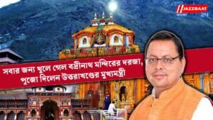 সবার জন্য খুলে গেল বদ্রীনাথ মন্দিরের দরজা,পুজো দিলেন উত্তরাখণ্ডের মুখ্যমন্ত্রী
