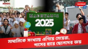 মাধ্যমিকে সংখ্যায় এগিয়ে মেয়েরা, পাসের হারে ছেলেদের জয়