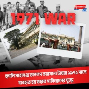 হুগলি সাহাগঞ্জ ডানলপ কারখানা টায়ার ১৯৭১ সালে ব্যবহৃত হয় ভারত পাকিস্তানের যুদ্ধে